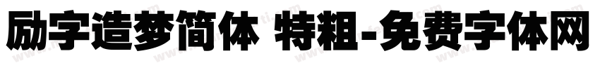 励字造梦简体 特粗字体转换